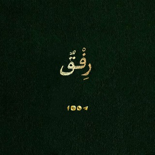 رِفْقٌ _ Rifq