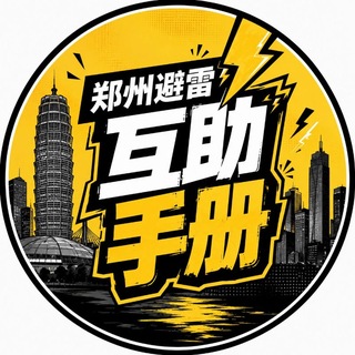 郑州避雷俱乐部互助手册