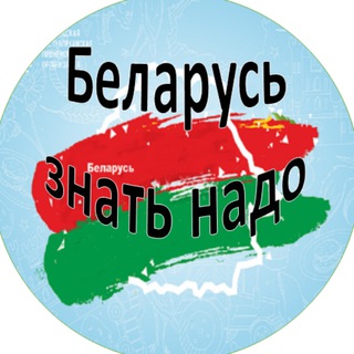 Беларусь Знать Надо