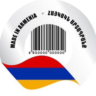 Արտադրված է Հայաստանում- Made in Armenia- Сделано в Армении
