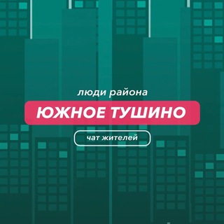 Южное Тушино | чат района