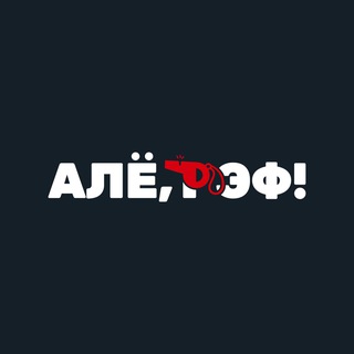 Бот Алё, рэфа!