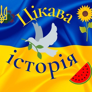 Цікава історія