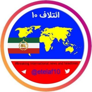 ائتلاف ۱۰ ꪜ