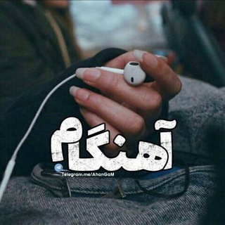 آهنگام