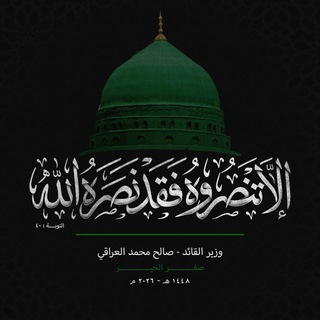 وزير القائد - صالح محمد العراقي