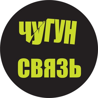 Обратная связь с каналом ЧУГУНИЙ