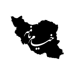 خیام نامه رسانه‌ای از نیشابور