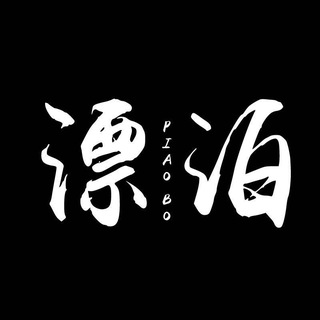 漂泊（查Q号内自建群号 无需密码/号码就行））