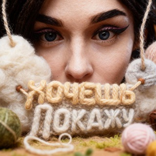 ХОЧЕШЬ ㋛ ПОКАЖУ