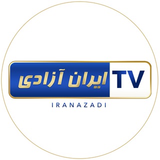 تلویزیون ایران آزادی👇👇