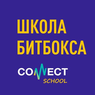 Школа битбокса CONNECT School
