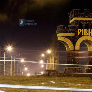 Зв'язок Про Рівне