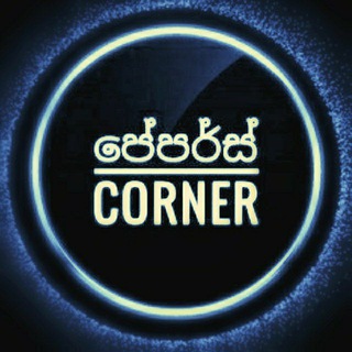 ✅ පේපර්ස් කෝනර් ®