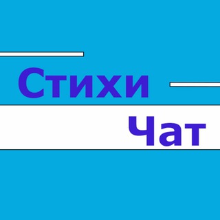 Стихи Чат