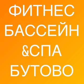 Фитнес & Спа Бутово чат