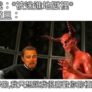 撒旦愛你喔