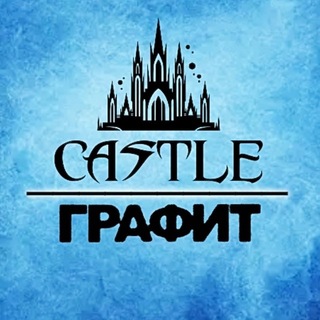 CASTLE x ГРАФИТ