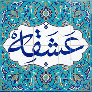 عشقه ‌🎒