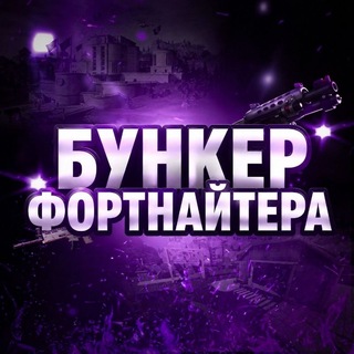 БУНКЕР ФОРТНАЙТЕРА - РЕКЛАМА