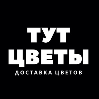 Цветы Тут (Чат с компанией)