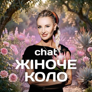 ЖІНОЧЕ КОЛО Chat