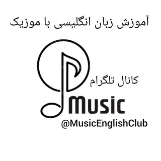 ⚪ موزیک انگلیسی با ترجمه