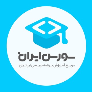 آموزش برنامه نویسی و طراحی سایت - سورس ایران