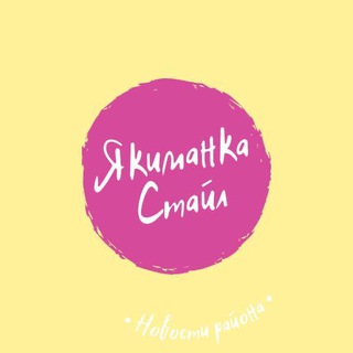 Якиманка Стайл