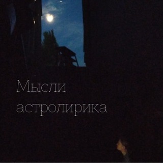 Слова астролирика