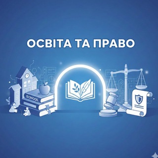 ОСВІТА ТА ПРАВО УКРАЇНА