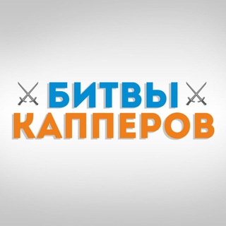 ⚔️"БИТВЫ КАППЕРОВ"⚔️