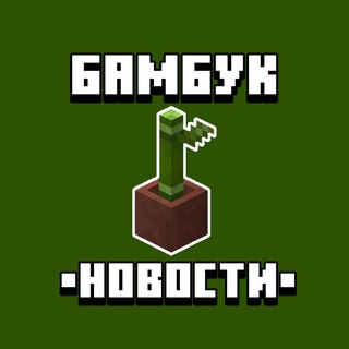 Бамбук🎋 | Новости о Майнкрафт