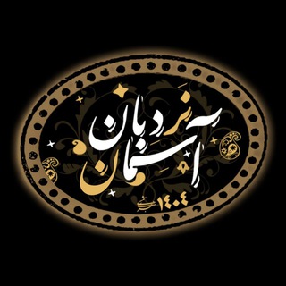 نردبان آسمان (تدریس فتوحات مکیه)