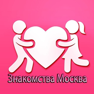 Знакомства