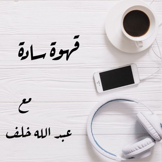 عبد الله خلف | Abdullah Khalaf
