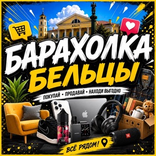 Барахолка | Бельцы