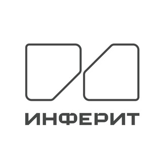 Инферит