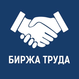 Биржа труда Новосибирск (подработка👋)