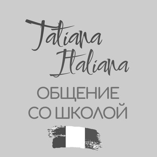 Администратор Tatiana italiana