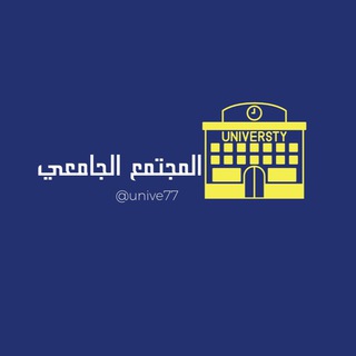 المجتمع الجامعي🏢
