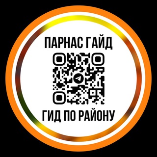 Парнас Гайд | Контакты и сотрудничество
