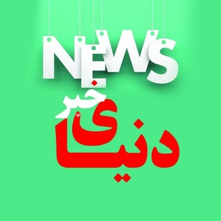 دنیای خبر