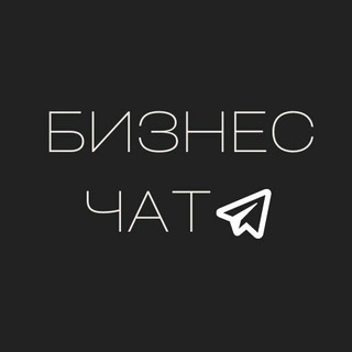 Бизнес Чат | Предприниматели 💰