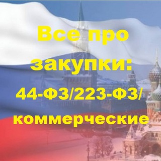 Все о регулируемых закупках (44-ФЗ, 223-ФЗ): госзаказ, торги, конкурсы, аукционы