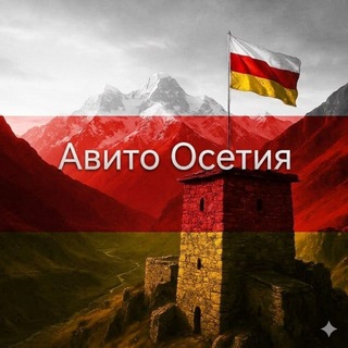Авито Осетия - купи/продай