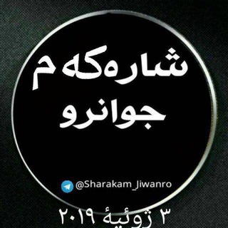 شاره که م جوانرو