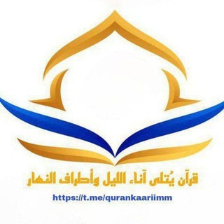 بوت قرآن يتلى آناء الليل وأطراف النهار