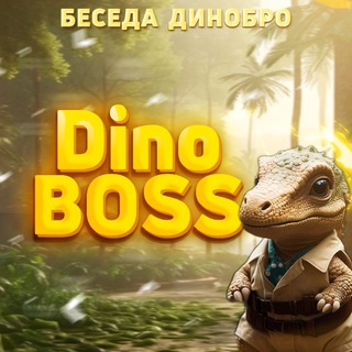 DinoBoss | Общение и обсуждение КС2