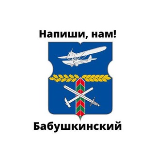 Бабушкинский, напиши нам!